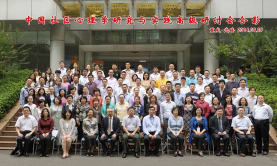 1中国社区心理学研究和实践高级研讨会在心理学部隆重召开.jpg